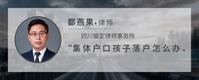 集体户口孩子落户怎么办