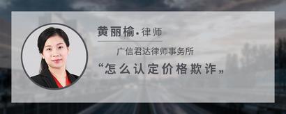 怎么认定价格欺诈