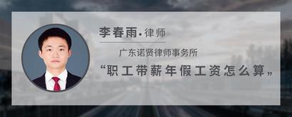 职工带薪年假工资怎么算