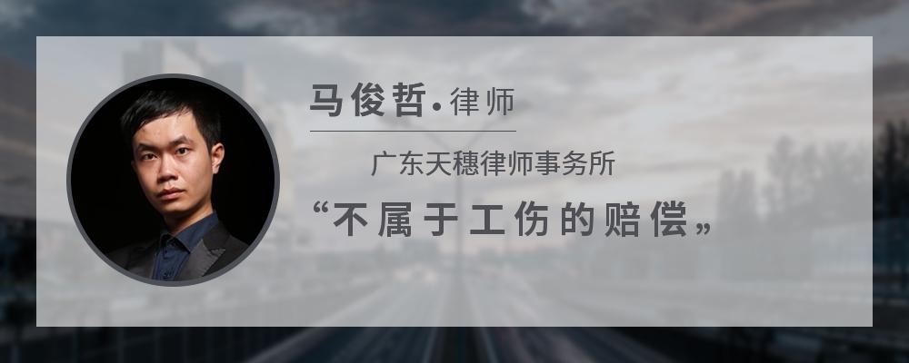 不属于工伤的赔偿