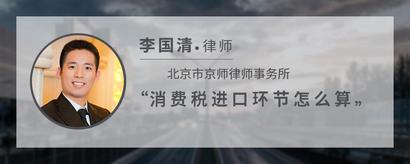 消费税进口环节怎么算