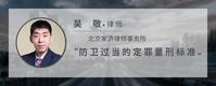 防卫过当的定罪量刑标准