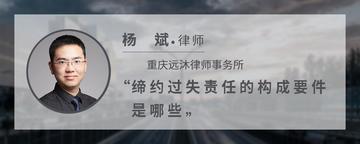 缔约过失责任的构成要件是哪些