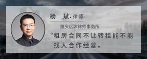 租房合同不让转租能不能找人合作经营?