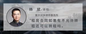 租房合同如果有不允许转租还可以转租吗?