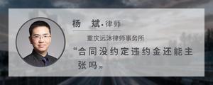 合同没约定违约金还能主张吗?