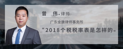 2018个税税率表是怎样的
