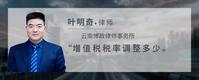 增值税税率调整多少