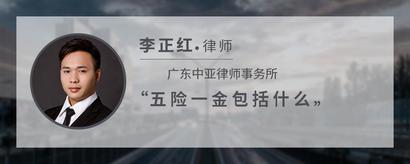 五险一金包括什么