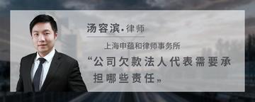 公司欠款法人代表需要承担哪些责任