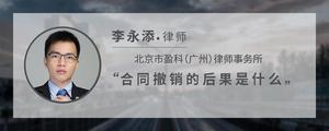 合同撤销的后果是什么?