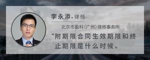 附期限合同生效期限和终止期限是什么时候?