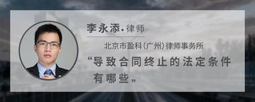 导致合同终止的法定条件有哪些