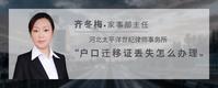 户口迁移证丢失怎么办理