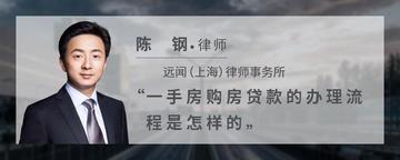 一手房购房贷款的办理流程是怎样的