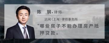 哪些房子不能办理房产抵押贷款