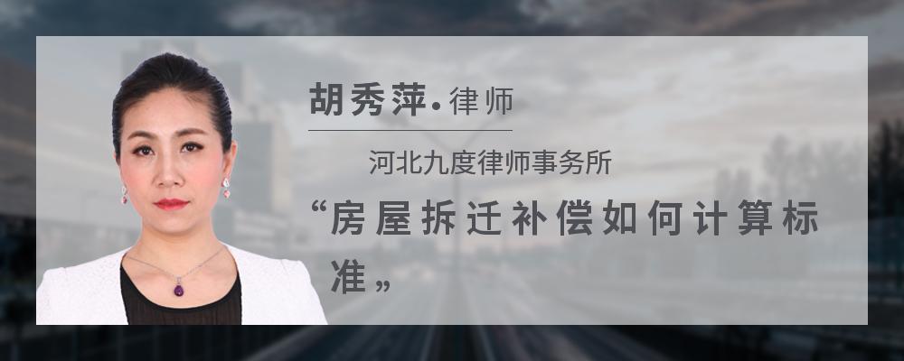 房屋拆迁补偿如何计算标准