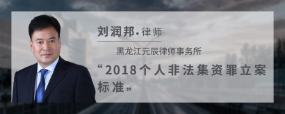 2018个人非法集资罪立案标准