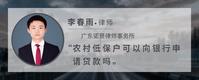 农村低保户可以向银行申请贷款吗