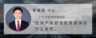 低保户家庭贷款需要满足什么条件