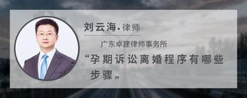 孕期诉讼离婚程序有哪些步骤