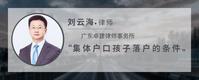 集体户口孩子落户的条件