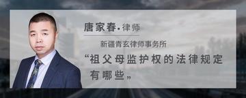 祖父母监护权的法律规定有哪些