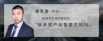 继承遗产出售要交税吗