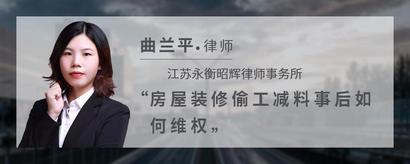 房屋装修偷工减料事后如何维权