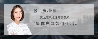 集体户口如何迁出