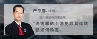 洗钱罪的上游犯罪具体数额如何确定