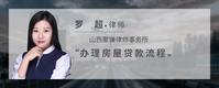 办理房屋贷款流程