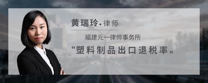 塑料制品出口退税率