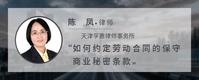 如何约定劳动合同的保守商业秘密条款