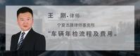 车辆年检流程及费用