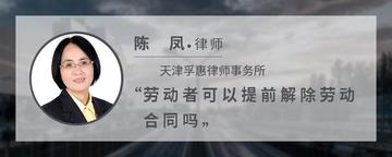 劳动者可以提前解除劳动合同吗