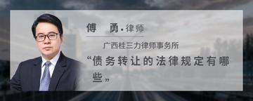 债务转让的法律规定有哪些