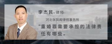 重婚罪需要承担的法律责任有哪些