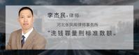 洗钱罪量刑标准数额