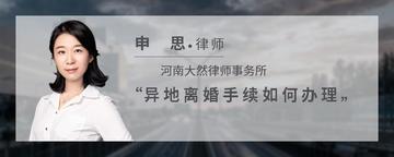 异地离婚手续如何办理