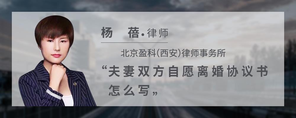 夫妻双方自愿离婚协议书怎么写