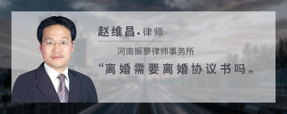 离婚需要离婚协议书吗