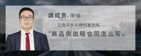 商品房出租合同怎么写