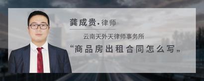 商品房出租合同怎么写