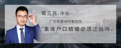 集体户口结婚必须迁出吗