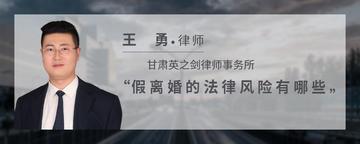 假离婚的法律风险有哪些