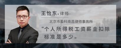 个人所得税工资薪金扣除标准是多少