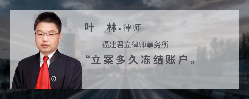 立案多久冻结账户