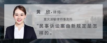 民事诉讼案由新规定是怎样的
