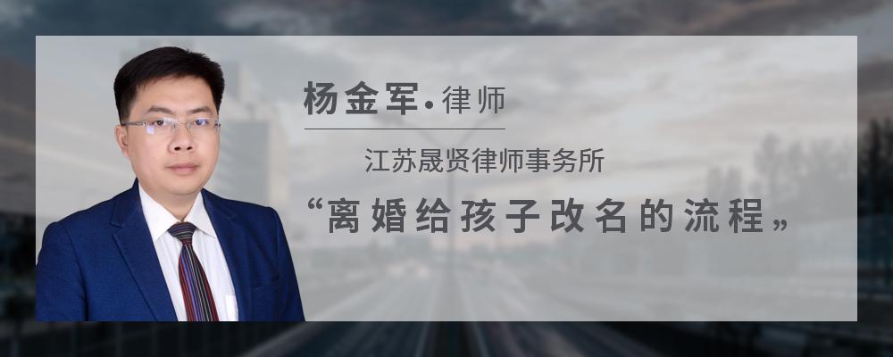 离婚给孩子改名的流程